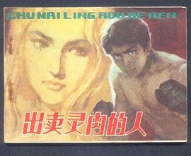 齣賣靈肉的人 pdf epub mobi 電子書 下載