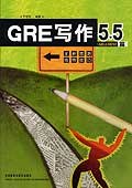 GRE写作5.5 pdf epub mobi 电子书 下载
