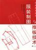 服装制图与推板技术 pdf epub mobi 电子书 下载