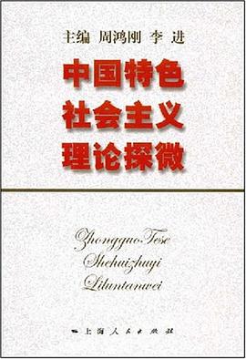 中国特色社会主义理论探微 pdf epub mobi 电子书 下载