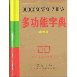 多功能字典 pdf epub mobi 下载