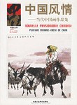 中国风情 pdf epub mobi 电子书 下载