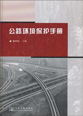公路环境保护手册 pdf epub mobi 电子书 下载