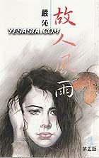 故人風雨 pdf epub mobi 電子書 下載