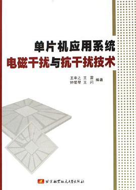 单片机应用系统电磁干扰与抗干扰技术 pdf epub mobi 电子书 下载