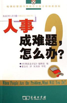人事成难题.怎么办? pdf epub mobi 电子书 下载