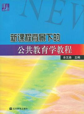 新课程背景下的公共教育学教程 pdf epub mobi 电子书 下载
