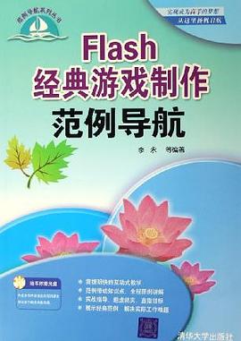 Flash经典游戏制作范例导航 pdf epub mobi 电子书 下载
