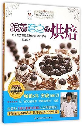 跟着君之学烘焙 pdf epub mobi 电子书 下载