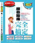 啊！腰骨酸痛完全搞定 pdf epub mobi 电子书 下载