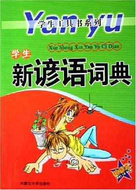 學生新諺語詞典 pdf epub mobi 電子書 下載