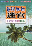 韆姿百態的植物/百科知識迷宮 pdf epub mobi 電子書 下載