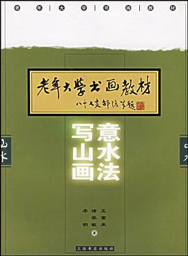写意山水画法 pdf epub mobi 电子书 下载