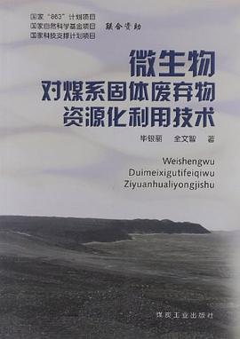 微生物對煤係固體廢棄物資源化利用技術