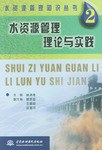 水资源管理理论与实践 pdf epub mobi 电子书 下载
