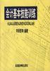 会计基本技能训练 pdf epub mobi 电子书 下载