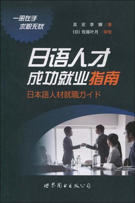 日语人才成功就业指南 pdf epub mobi 电子书 下载