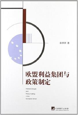 欧盟利益集团与政策制定 pdf epub mobi 电子书 下载