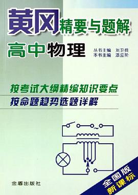 黄冈精要与题解 pdf epub mobi 电子书 下载