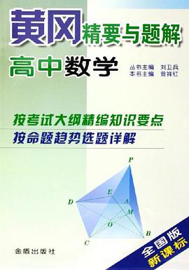 黄冈精要与题解 pdf epub mobi 电子书 下载