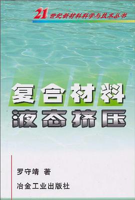 复合材料液态挤压