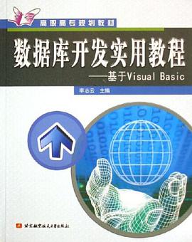 数据库开发实用教程-基于Visual Basic