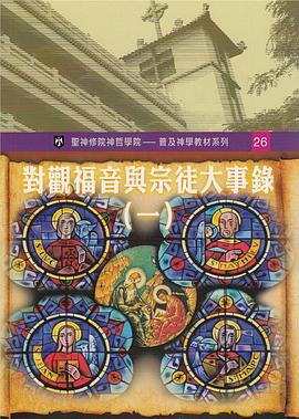 對觀福音與宗徒大事錄 （一） pdf epub mobi 电子书 下载