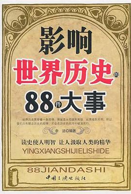 影响世界历史的88件大事 pdf epub mobi 电子书 下载