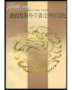 港颱及海外學者論中國文化 pdf epub mobi 電子書 下載