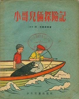 小哥儿俩探险记 pdf epub mobi 电子书 下载