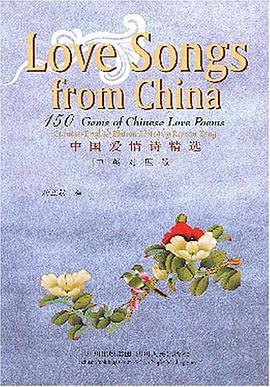 中国爱情诗精选(中英对照版)