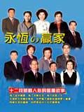 永恆的贏家 pdf epub mobi 电子书 下载