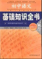 初中语文基础知识全书 pdf epub mobi 电子书 下载