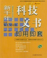 新千年科技文书即用即套 pdf epub mobi 电子书 下载