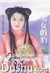 花蝶（第四辑）-红颜为君狂（72） pdf epub mobi 电子书 下载