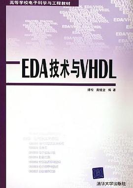 EDA技术与VHDL pdf epub mobi 电子书 下载