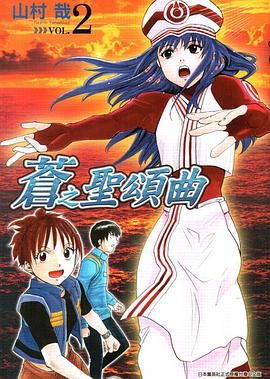 蒼之聖頌曲 02 pdf epub mobi 电子书 下载
