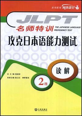 读解-名师特训攻克日本语能力测试 pdf epub mobi 下载