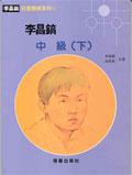 李昌鎬中級（下） pdf epub mobi 电子书 下载