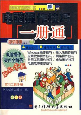 电脑操作技巧一册通 pdf epub mobi 电子书 下载