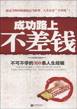 成功路上不差钱 pdf epub mobi 电子书 下载