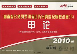 2010湖南公务员考试-历年真题及模拟试卷（下）