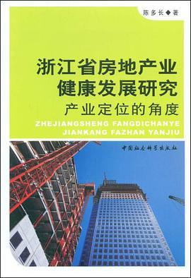 浙江省房地产业健康发展研究 pdf epub mobi 电子书 下载