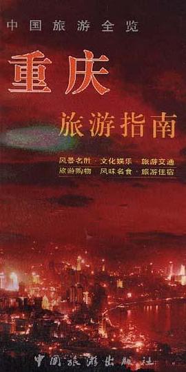 重庆旅游指南 pdf epub mobi 下载