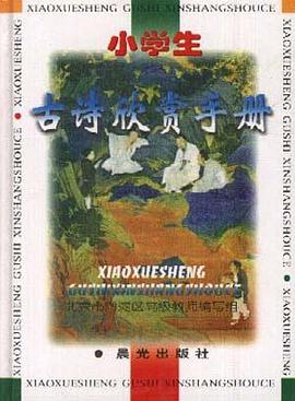 小学生古诗欣赏手册 pdf epub mobi 电子书 下载