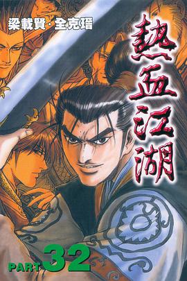 熱血江湖(32) pdf epub mobi 电子书 下载