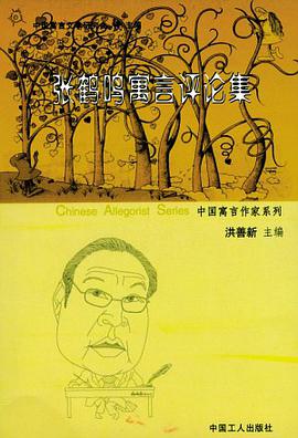 张鹤鸣寓言评论集 pdf epub mobi 电子书 下载