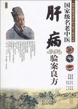 国家级名老中医肝病验案良方 pdf epub mobi 电子书 下载