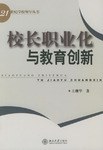 校長職業化與教育創新 pdf epub mobi 電子書 下載