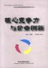 核心竞争力与企业创新 pdf epub mobi 电子书 下载
